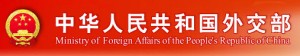 prc_ministry_of_foreign_affairs