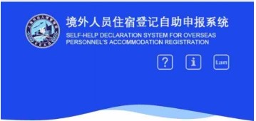 Shanghai Online Temporary Residence Registration for Foreigners